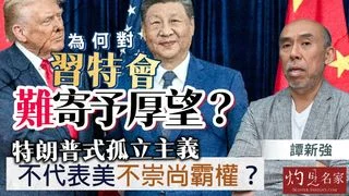 譚新強：為何對習特會難寄予厚望？特朗普式孤立主義不代表美不崇尚霸權？