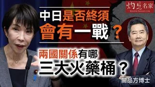關品方博士：中日是否終須會有一戰？ 兩國關係有哪三大火藥桶？