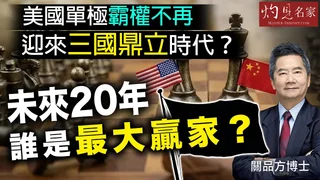 關品方博士：美國單極霸權不再 迎來三國鼎立時代？未來20年 誰是最大贏家？