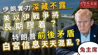 兔主席：伊朗實力深藏不露 美以伊戰爭將長期膠着？ 特朗普前後矛盾 白宮信息天天混亂？