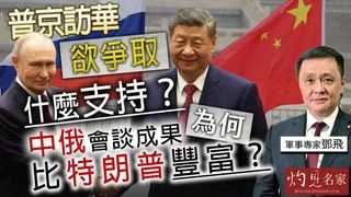 軍事專家鄧飛：普京訪華欲爭取什麼支持？ 中俄會談成果為何比特朗普豐富？
