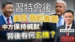 軍事專家鄧飛：習特會後美方急於表態 中方保持緘默 背後有何玄機？