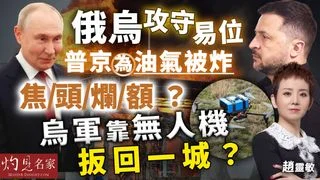 趙靈敏：俄烏攻守易位 普京為油氣被炸焦頭爛額？烏軍靠無人機扳回一城？