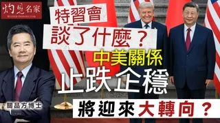 關品方博士:特習會談了什麼?中美關係止跌企穩 將迎來大轉向? 關品方博士:特習會談了什麼?中美關係止跌企穩 將迎來大轉向?