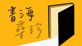 書海尋珍