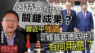 黃錦輝教授：習特會有什麼關鍵成果？習近平強調「修昔底德陷阱」有何用意？