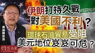 黃錦輝教授：伊朗打持久戰對美國不利？環球石油貿易受阻 美元地位岌岌可危？