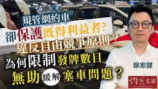 經濟學者徐家健:規管網約車卻保護既得利益者 違反自由競爭原則?為何限制發牌數目無助緩解塞車問題? 經濟學者徐家健:規管網約車卻保護既得利益者 違反自由競爭原則?為何限制發牌數目無助緩解塞車問題?