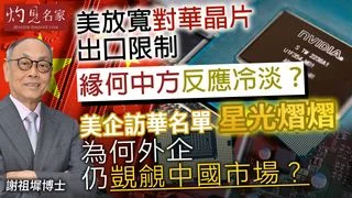 謝祖墀博士:美放寬對華晶片出口限制,緣何中方反應冷淡?美企訪華名單星光熠熠,為何外企仍覬覦中國市場? 謝祖墀博士:美放寬對華晶片出口限制,緣何中方反應冷淡?美企訪華名單星光熠熠,為何外企仍覬覦中國市場?
