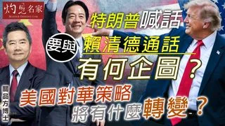 關品方博士：特朗普喊話要與賴清德通話 有何企圖？ 美國對華策略將有什麼轉變？