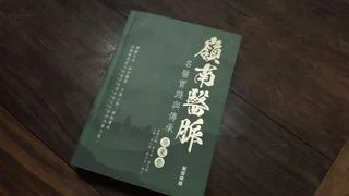 嶺南名中醫實踐心得結集成書