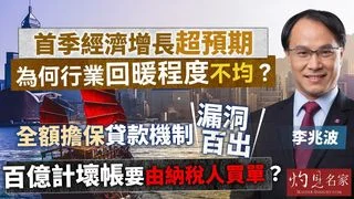 理財學者李兆波：首季經濟增長超預期，為何行業回暖程度不均？全額擔保貸款機制漏洞百出，百億計壞帳要由納稅人買單？