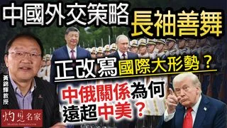 黃錦輝教授:中國外交策略長袖善舞 正改寫國際大形勢?中俄關係為何遠超中美? 黃錦輝教授:中國外交策略長袖善舞 正改寫國際大形勢?中俄關係為何遠超中美?