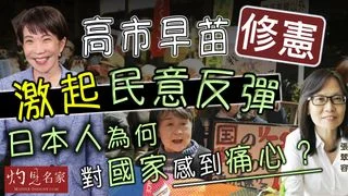 高市早苗修憲激起民意反彈 注定失敗？日本人為何對國家感到痛心？