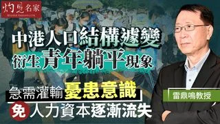 雷鼎鳴教授： 中港人口結構遽變 衍生青年躺平現象  急需灌輸憂患意識 免人力資本逐漸流失