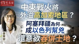 張翠容:中東戰火將外溢高加索地區? 阿塞拜疆為何成以色列幫兇 還意欲吞併土地? 張翠容:中東戰火將外溢高加索地區? 阿塞拜疆為何成以色列幫兇 還意欲吞併土地?