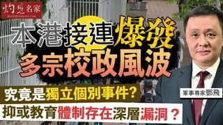 鄧飛:本港接連爆發多宗校政風波,究竟是獨立個別事件,抑或教育體制存在深層漏洞? 鄧飛:本港接連爆發多宗校政風波,究竟是獨立個別事件,抑或教育體制存在深層漏洞?