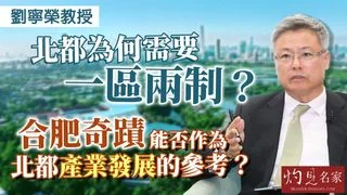 劉寧榮教授：北都為何需要「一區兩制」？「合肥奇蹟」能否作為北都產業發展的參考？