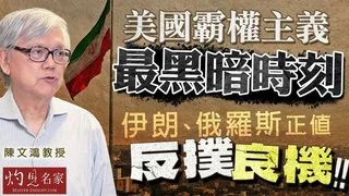 陳文鴻教授：美國霸權主義最黑暗時刻 伊朗俄羅斯正值反撲良機｜美伊戰爭最終會參考韓戰模式？
