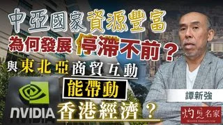 譚新強：中亞國家資源豐富，為何發展停滯不前？與東北亞商貿互動能帶動香港經濟？