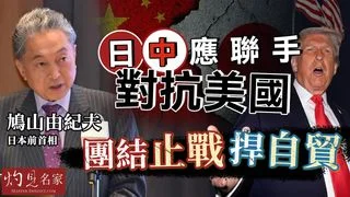 日本前首相鳩山由紀夫：日中應聯手對抗美國 團結止戰捍自貿