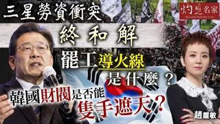 趙靈敏：三星勞資衝突終和解 罷工導火線是什麼？韓國財閥是否能隻手遮天？
