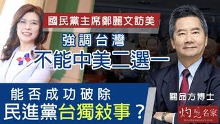 關品方博士：國民黨主席鄭麗文訪美 強調台灣不能中美二選一 能否成功破除民進黨台獨敍事？