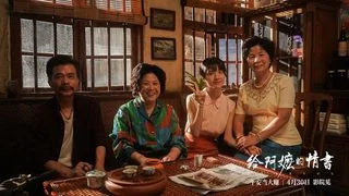 重情義、守誠信、飲水思源:《給阿嬤的情書》跨越地域的共同情懷 重情義、守誠信、飲水思源:《給阿嬤的情書》跨越地域的共同情懷