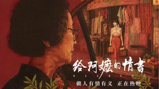 《給阿嫲的情書》:以光影為課 傳承溫厚情義 《給阿嫲的情書》:以光影為課 傳承溫厚情義