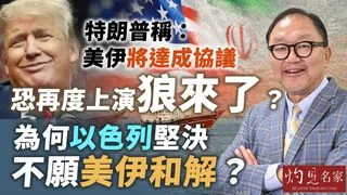 黃錦輝教授：特朗普稱美伊將達成協議，恐再度上演「狼來了」？為何以色列堅決不願美伊和解？