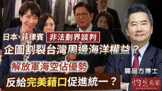 關品方博士:日本菲律賓非法劃界談判 企圖割裂台灣周邊海洋權益? 解放軍海空佔優勢 完美藉口促進統一? 關品方博士:日本菲律賓非法劃界談判 企圖割裂台灣周邊海洋權益? 解放軍海空佔優勢 完美藉口促進統一?