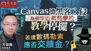 資訊科技專家方保僑：Canvas遭黑客入侵，為何讓近萬間學校教學停擺？若遭數碼勒索，應否交贖金 ？