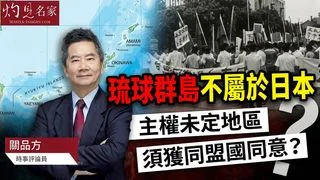 關品方博士：琉球群島不屬於日本 主權未定地區 須獲同盟國同意？