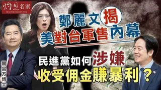 關品方：鄭麗文揭美對台軍售內幕 民進黨如何涉嫌收受佣金賺暴利？