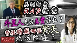 張翠容：美國解密UAP檔案 外星人是否真實存在？ 背後暗藏哪些驚天政治陰謀？