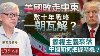 陳文鴻：美國敗走中東 數十年戰略為何一朝瓦解？ 霸權主義衰落 中國如何把握時機？