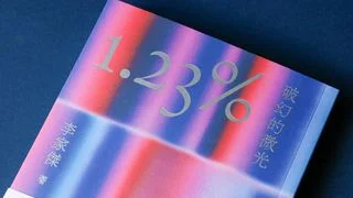 李家傑新作《1.23%：破幻的微光》冀啟迪慧命 賦生好生