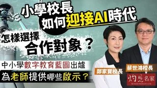 蔡世鴻校長x鄭家寶校長：小學校長如何迎接AI時代 怎樣選擇合作對象？ 中小學數字教育藍圖出爐 為老師提供哪些啟示？