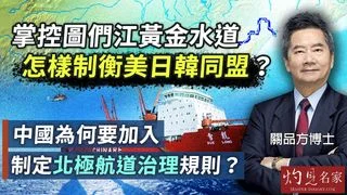 關品方博士:掌控圖們江黃金水道 怎樣制衡美日韓同盟? 中國為何要加入制定北極航道治理規則? 關品方博士:掌控圖們江黃金水道 怎樣制衡美日韓同盟? 中國為何要加入制定北極航道治理規則?