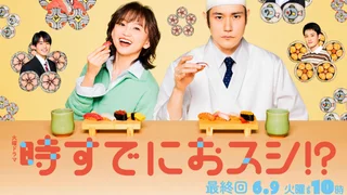 日劇《為時已是壽司》