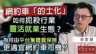經濟學者徐家健：網約車「的士化」如何扼殺行業靈活就業生態？為何由平台集體買保險更適宜網約車司機？