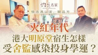 關品方博士：火紅年代 港大明原堂宿生怎樣受舍監感染投身學運？