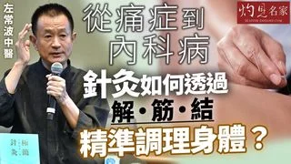 左常波中醫： 從痛症到內科病 針灸如何透過解筋結 精準調理身體？