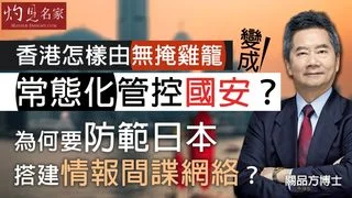 關品方博士:香港怎樣由無掩雞籠 變成常態化管控國安? 為何要防範日本搭建情報間諜網絡? 關品方博士:香港怎樣由無掩雞籠 變成常態化管控國安? 為何要防範日本搭建情報間諜網絡?
