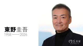 名作家東野圭吾去世 遺作料8月出版
