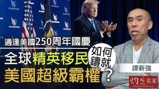 譚新強：適逢美國250周年國慶，全球精英移民如何鑄就美國超級霸權？