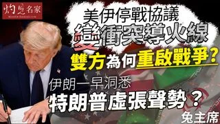 兔主席：美伊停戰協議變衝突導火線，雙方為何重啟戰爭？伊朗一早洞悉特朗普虛張聲勢？