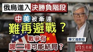 陳文鴻教授:俄烏進入決勝負階段 中美被牽連難再避戰?戰爭有哪三種可能結局? 陳文鴻教授:俄烏進入決勝負階段 中美被牽連難再避戰?戰爭有哪三種可能結局?