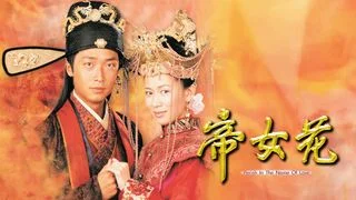 長平公主帝女花