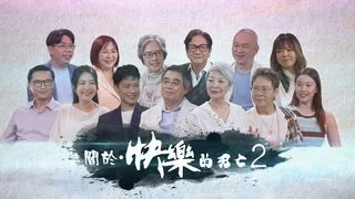 生死教育節目《關於.快樂的死亡2》開播 影后金燕玲、陳志雲、歐鎧淳傳正向生命價值 生死教育節目《關於.快樂的死亡2》開播 影后金燕玲、陳志雲、歐鎧淳傳正向生命價值